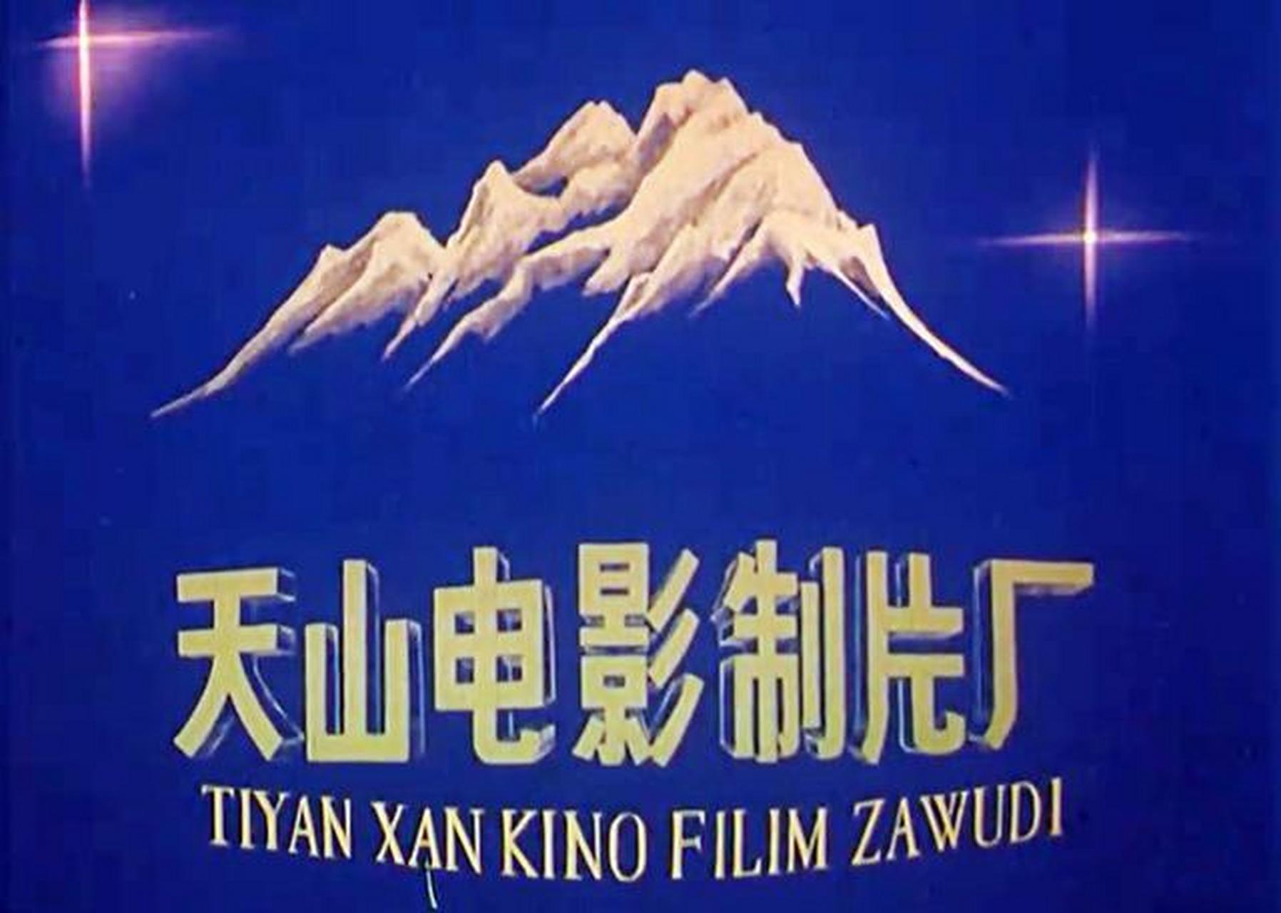 [原文:天山电影厂66年还记得它.