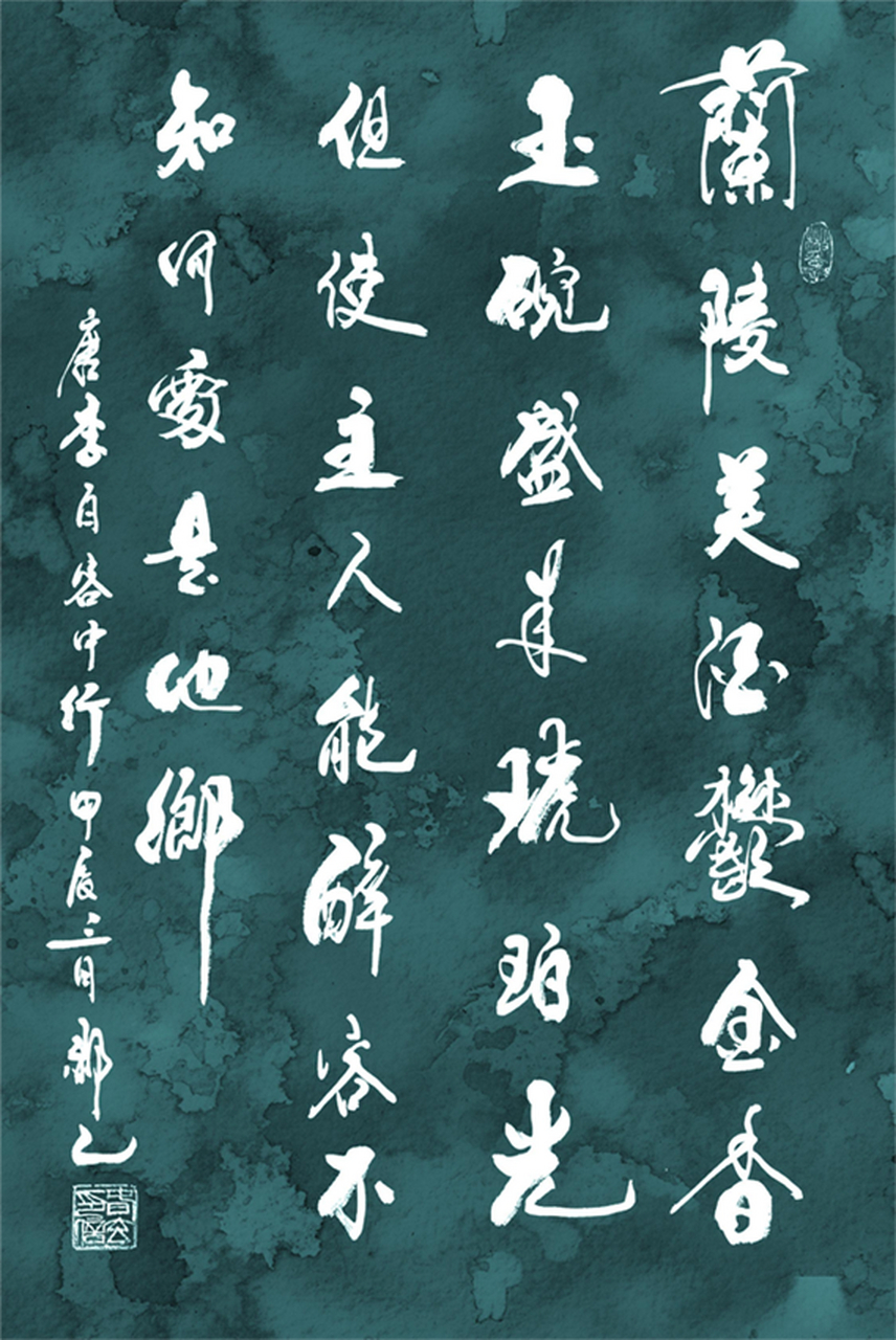 李白《客中行》以美酒为引子,展现人生短暂美好与异乡漂泊的无奈.