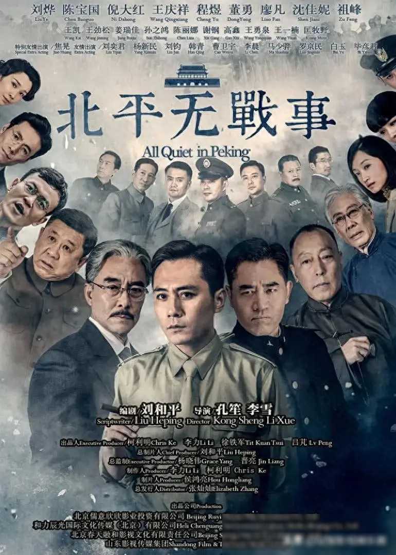 谍战剧《北平无战事》刘烨,陈宝国,焦晃,倪大红,王庆祥等主演