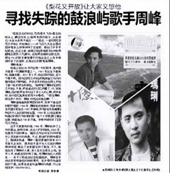 回顾歌手周峰:深圳街头离奇失踪,9年时间下落不明家人都找不到
