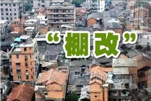 棚户区改造新进展!住建部发声:2024年起