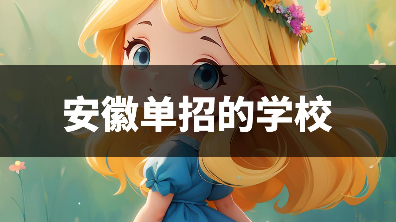 安徽单招可以走的学校,赶紧艾特家人来看