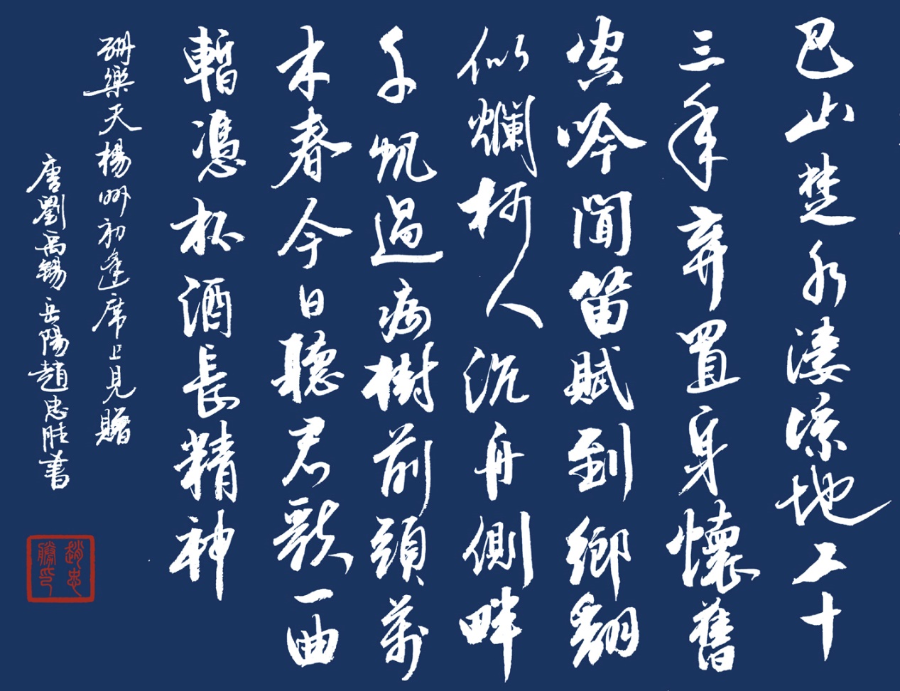 书写经典网络展1331期—刘禹锡(唐)《酬乐天扬州初逢席上见赠》