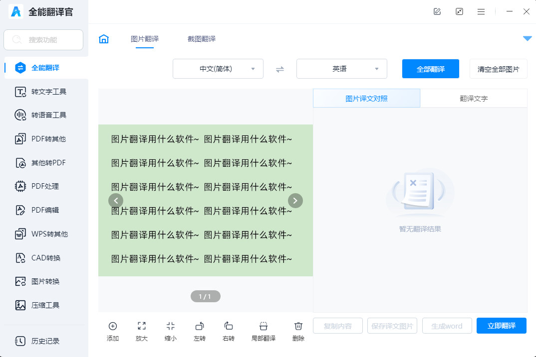 图片翻译器推荐免费版吗?图片在线翻译器操作起来怎么样