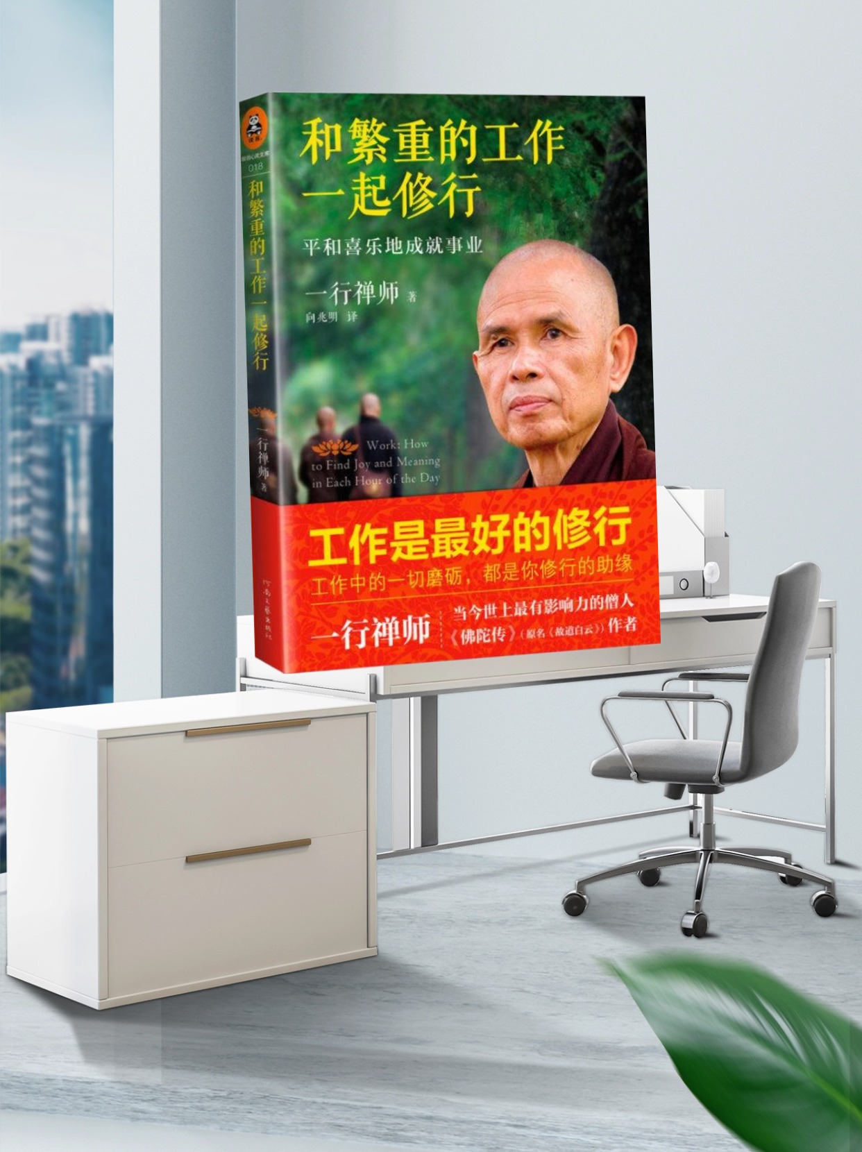 禅师教你:如何从繁重的工作中解脱