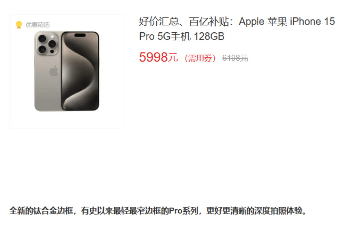 向国货看齐！iPhone 15 Pro“新低价”，到手已低至6000元！