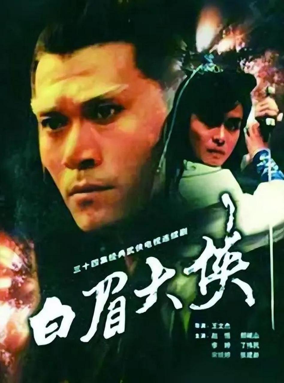 《白眉大侠》作为国内武侠电视剧鼻祖,曾风靡一时.