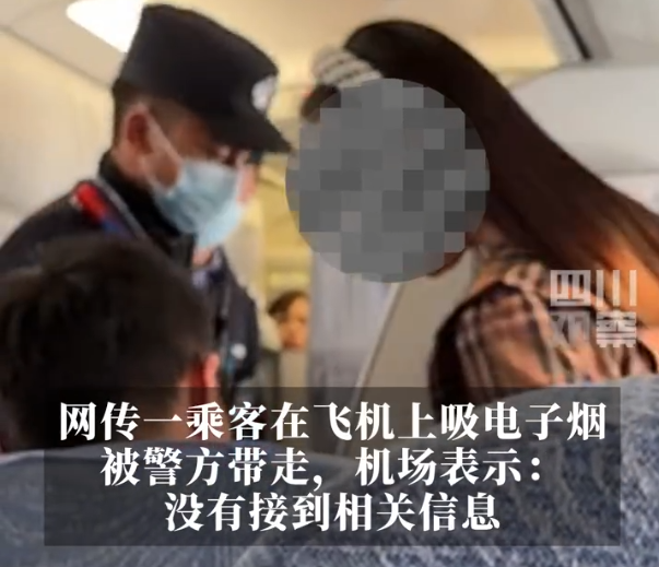 网传博主飞机上抽电子烟被带走,机场回应:未接到相关信息!