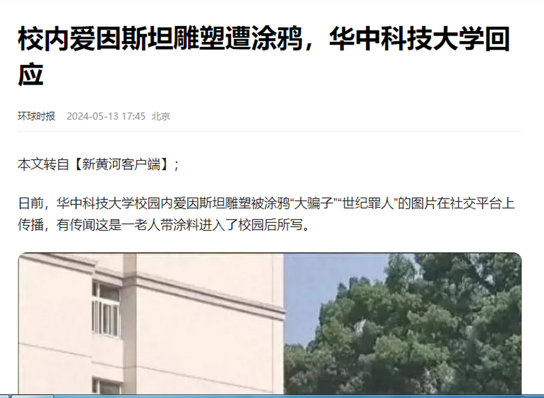 华中科技大学爱因思坦像被涂鸦,事件引发争议.