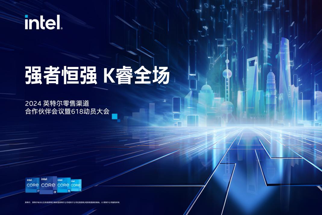 铭瑄出席2024 英特尔零售渠道合作伙伴会议暨618动员大会