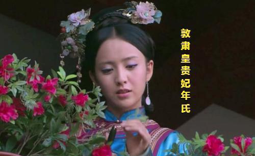 历史上真实的华妃:雍正最爱,年羹尧之妹,生三子一女位至皇贵妃
