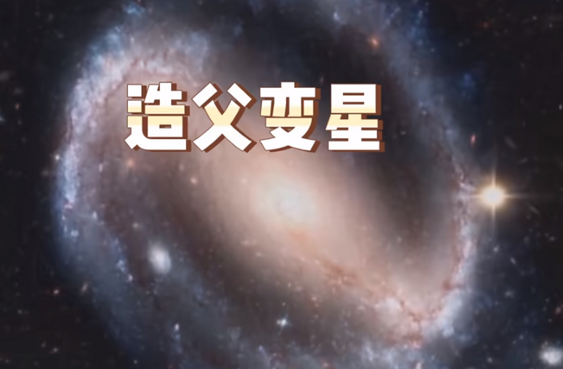 造父变星测距示意图图片