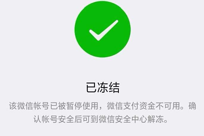 准备身份证明材料并签署解冻承诺书即可申请解封,一般1-3个工作日搞定