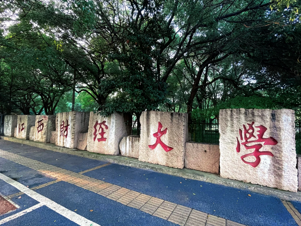 江西财经大学对面是什么学校(江西财经大学对面是什么学校啊)