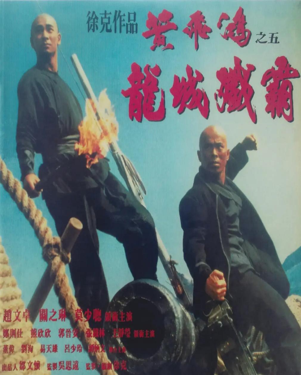 香港系列电影41(黄飞鸿)
