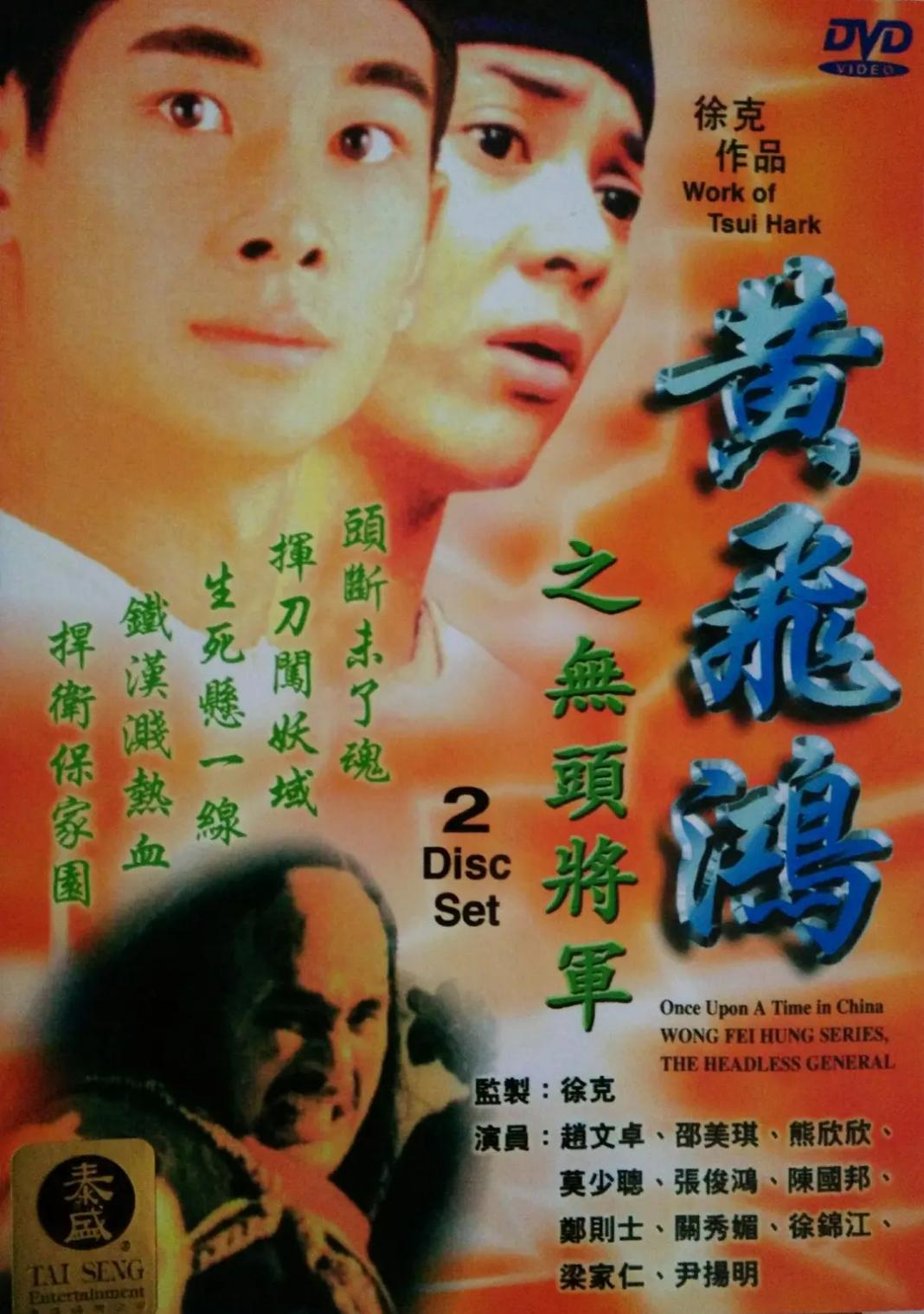香港系列电影41(黄飞鸿)