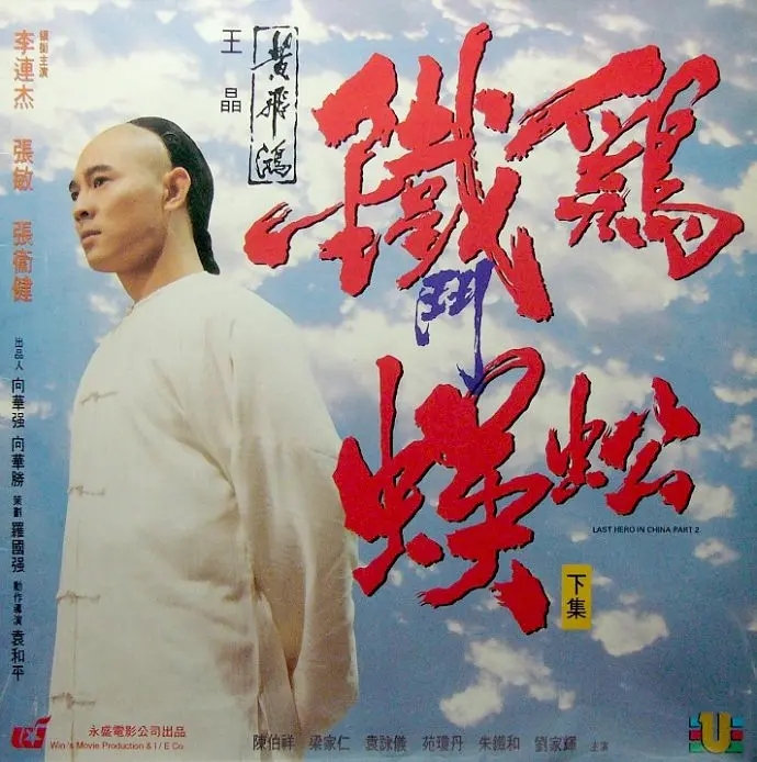 香港系列电影41(黄飞鸿)