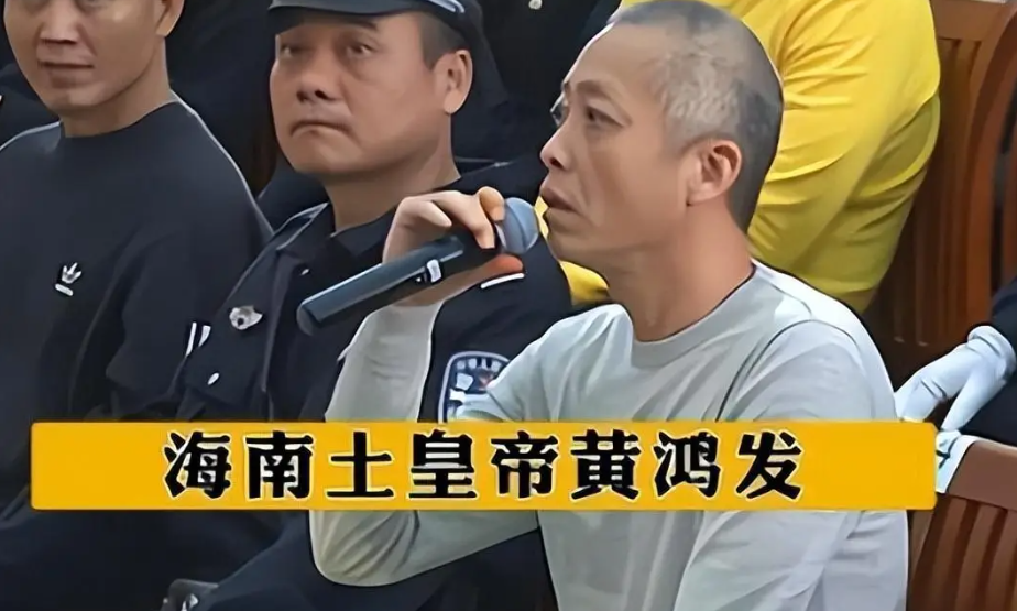 纪实:海南黑老大黄鸿发被判死刑,法庭上高声大喊"我有靠山!
