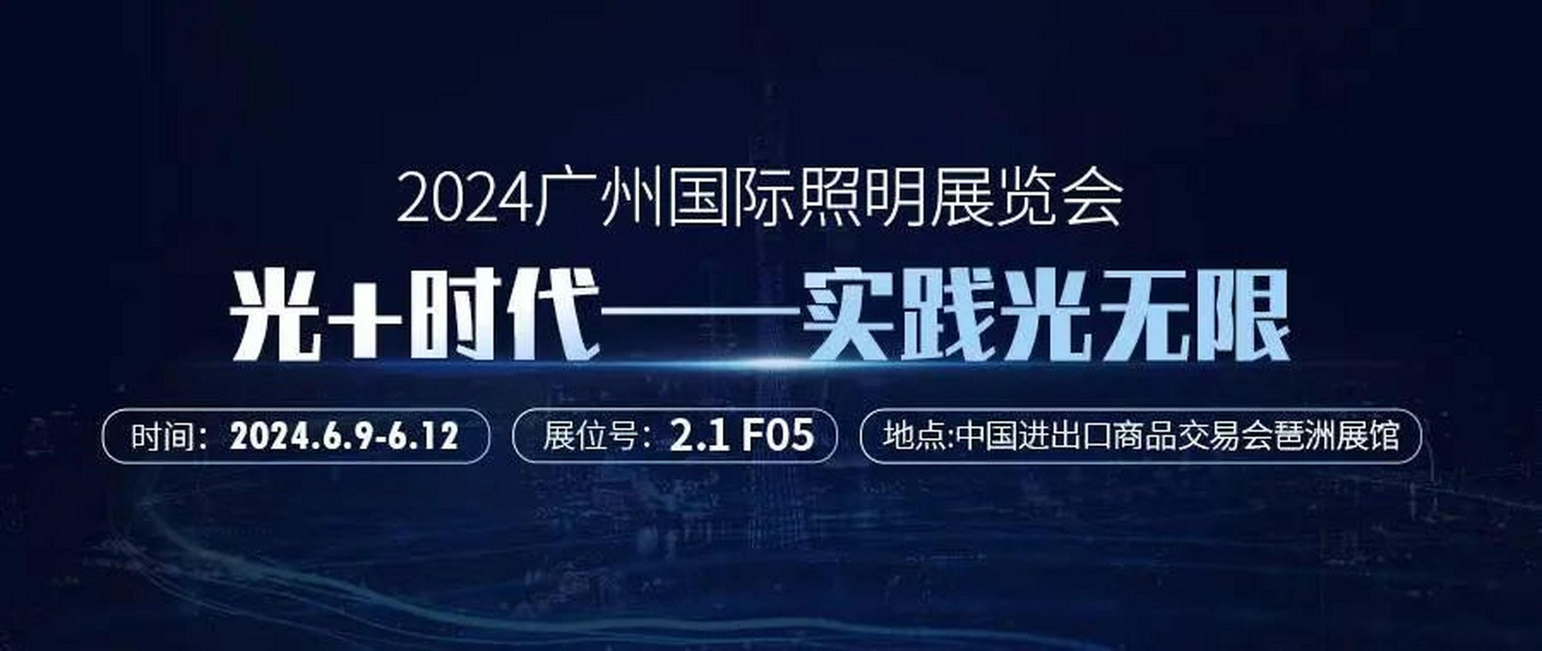 【盛大启幕】第二十九届广州国际照明展2024年6月盛大举行!