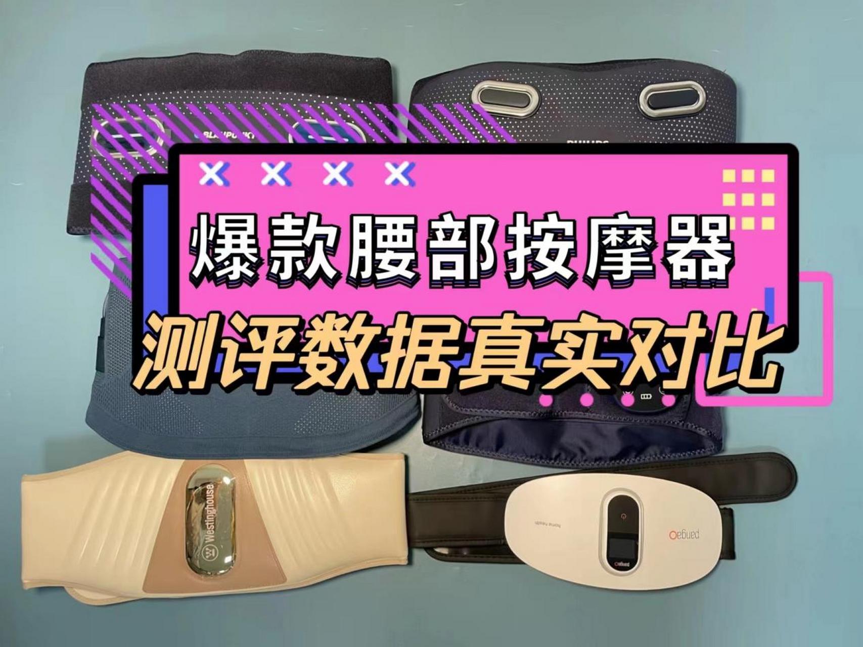 三款腰部按摩器测评显示,未野按摩器性能出色,双气囊 震动按摩,精准且