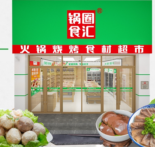 锅圈食汇店面图片