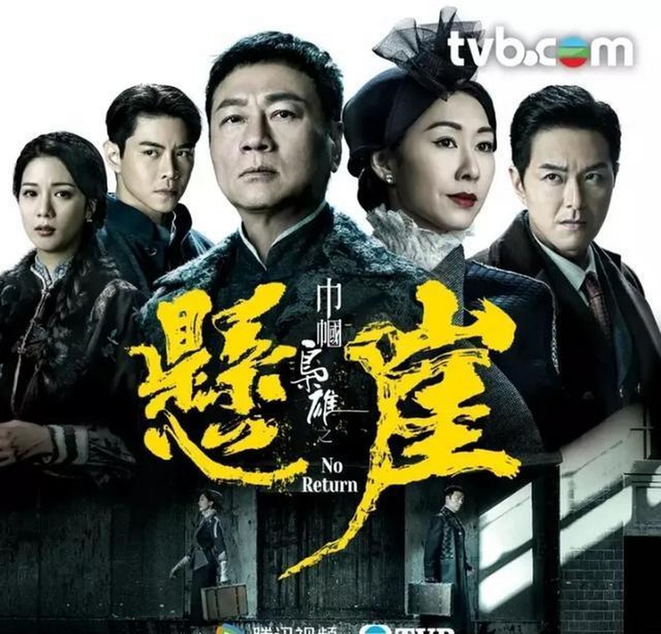 tvb节目盛宴展示《巾帼枭雄之悬崖》预告,胡定欣主演引期待.