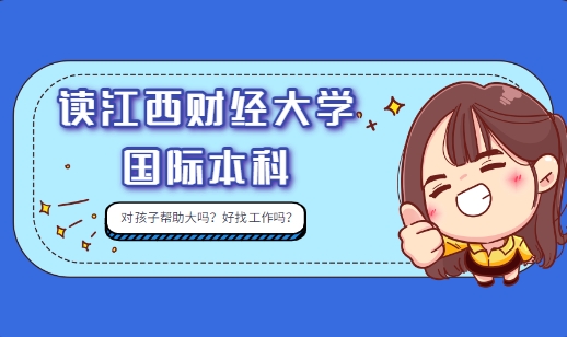 江西财经大学好就业吗(江西财经大学就业去向和待遇)