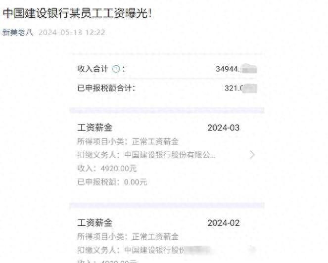 中国建设银行某员工工资曝光!网友自己晒的,建设银行