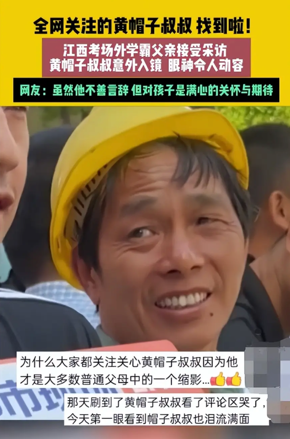破防了!2024年高考最美笑容出炉,黄帽子叔叔已经找到