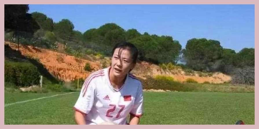 前女足国脚张欧影在美国去世:临终前,老公为其穿上7号球衣