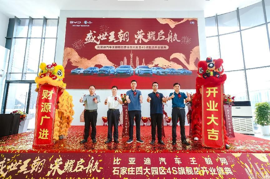 比亚迪汽车王朝网4s旗舰店石家庄四大汽车园区开业盛典