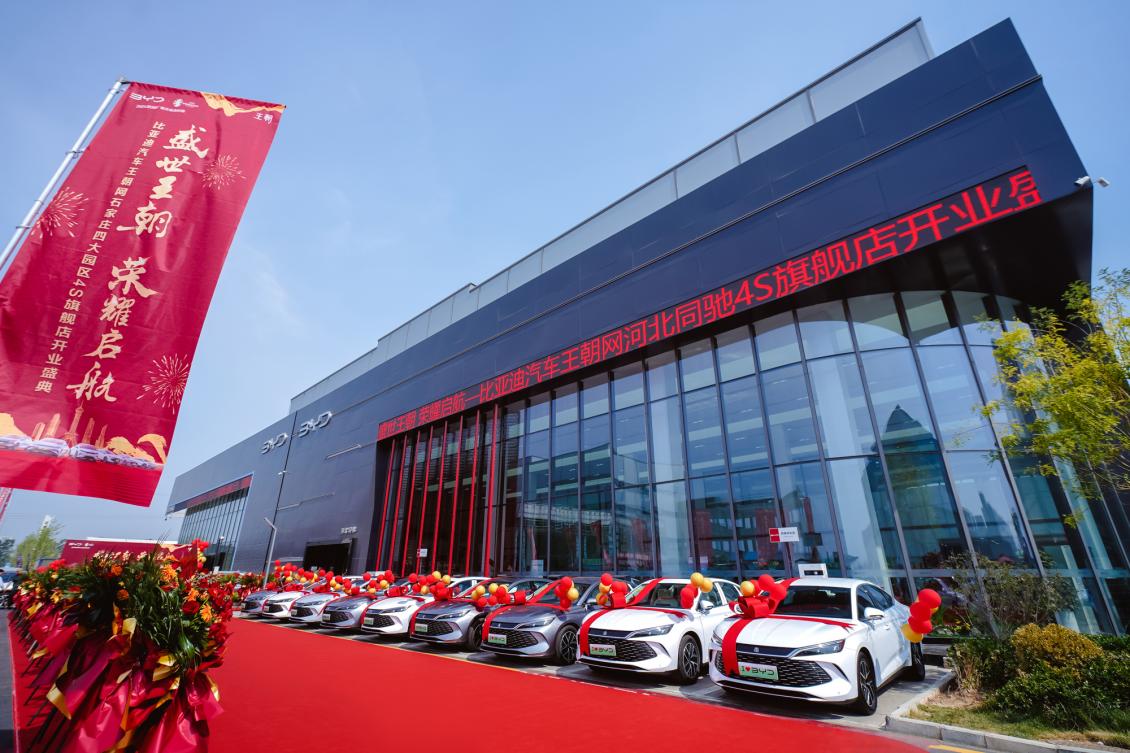 比亚迪汽车王朝网4s旗舰店石家庄四大汽车园区开业盛典