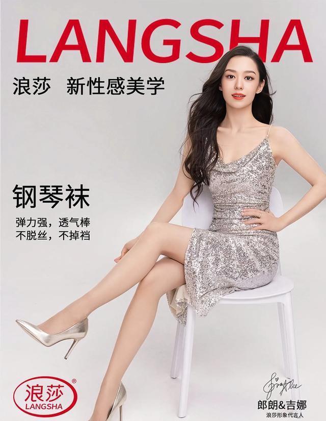 吉娜代言浪莎袜业,首创"钢琴袜"造型令网友目不转睛