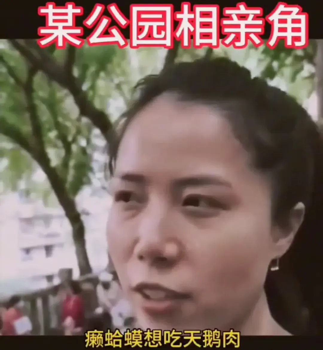 33岁大龄剩女相亲:几千元工资还想跟我结婚?癞蛤蟆想吃天鹅肉