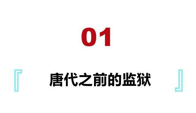 中国古代监狱经历了怎样的发展,划地为牢真的存在吗?