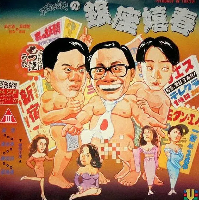 香港系列电影64-66(黄霑不文,赤裸羔羊,色降)