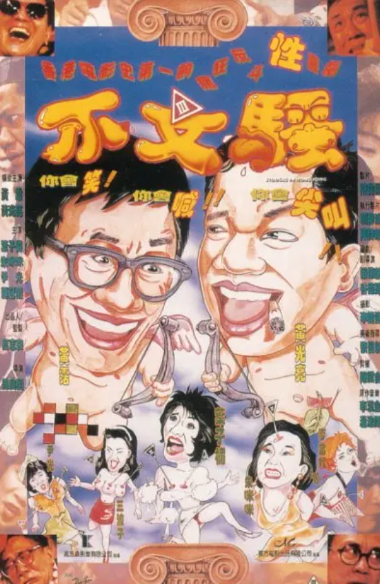 香港系列电影64-66(黄霑不文,赤裸羔羊,色降)