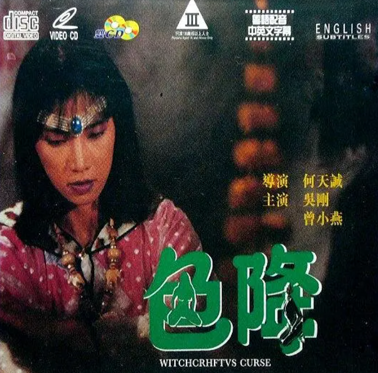 香港系列电影64-66(黄霑不文,赤裸羔羊,色降)