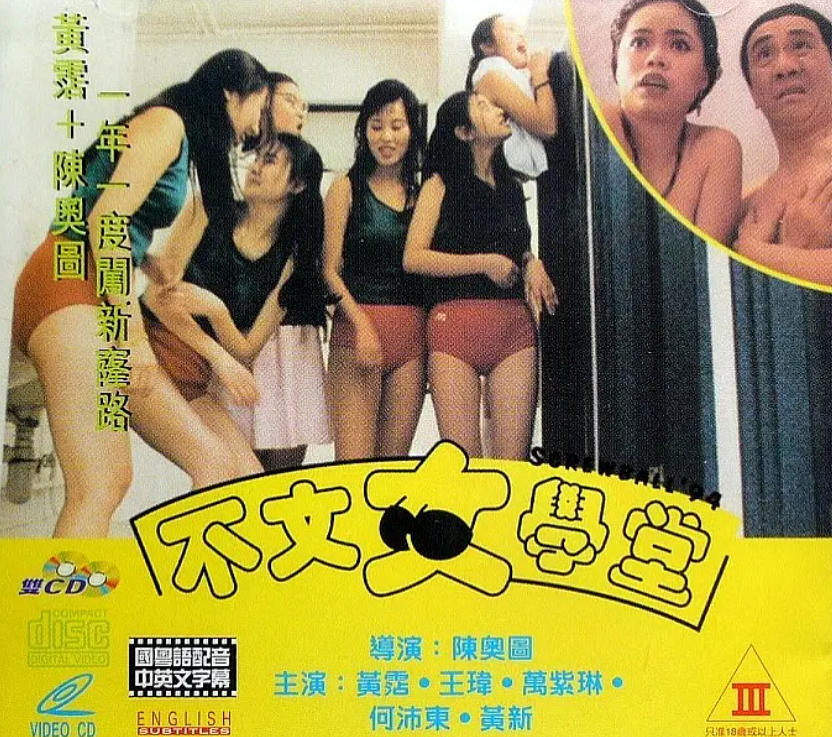 香港系列电影64-66(黄霑不文,赤裸羔羊,色降)