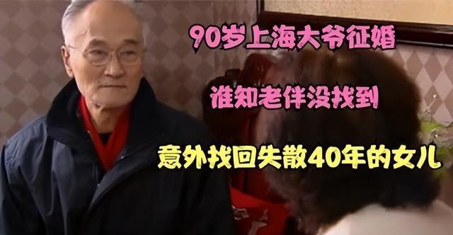 90岁上海大爷征婚,谁知老伴没找到,意外找回失散40年的女儿