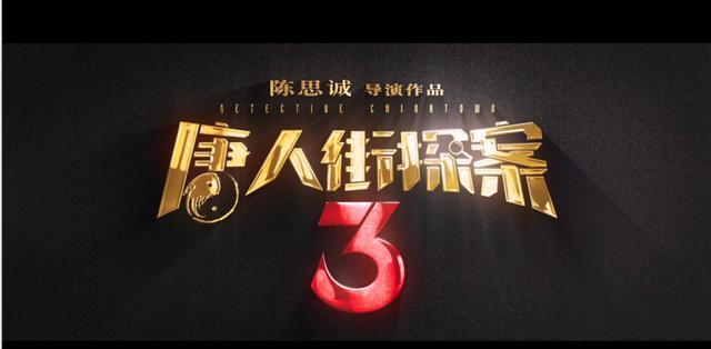 唐人街探案3彩蛋解析图片