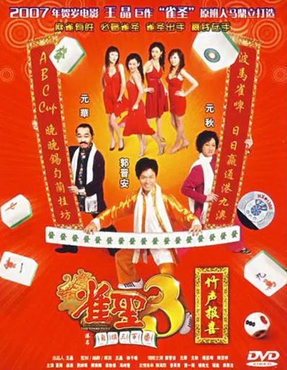 香港系列电影75-78(雀圣,至尊无上,雷洛传,骗术)