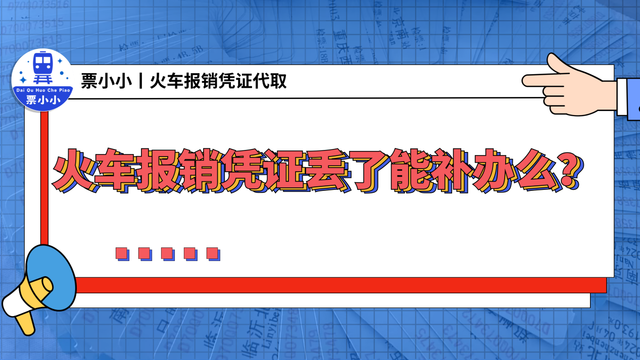 火车票报销凭证丢了能补办么?