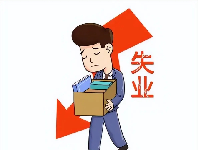 目前降薪潮,裁员潮,失业潮,破产潮,下岗潮,生存危机四伏