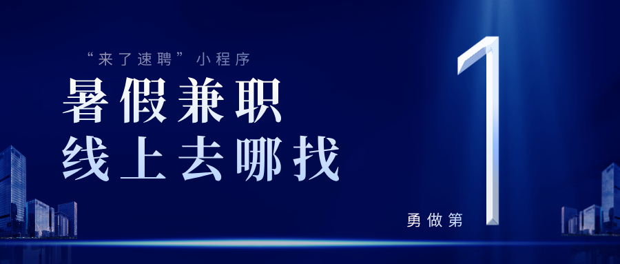 找暑假兼职图片