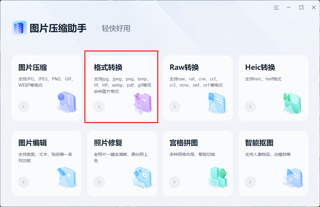 这六款照片格式转换器不容错过