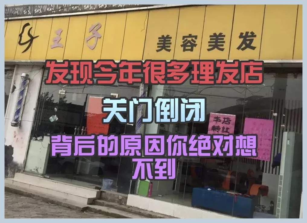 奇怪,大量理发店倒闭是为什么,背后的原因你绝对想不到