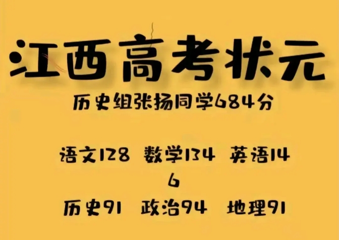 江西省2024年高考状元:文科状元684分,理科状元694分!