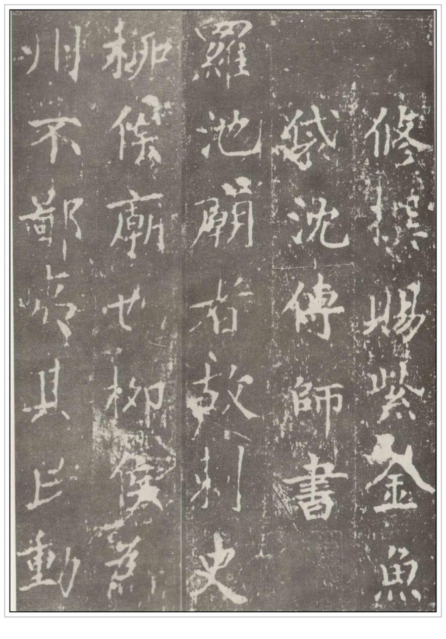 唐代书法家沈传师《楷书柳州罗池庙碑》碑帖书法赏析