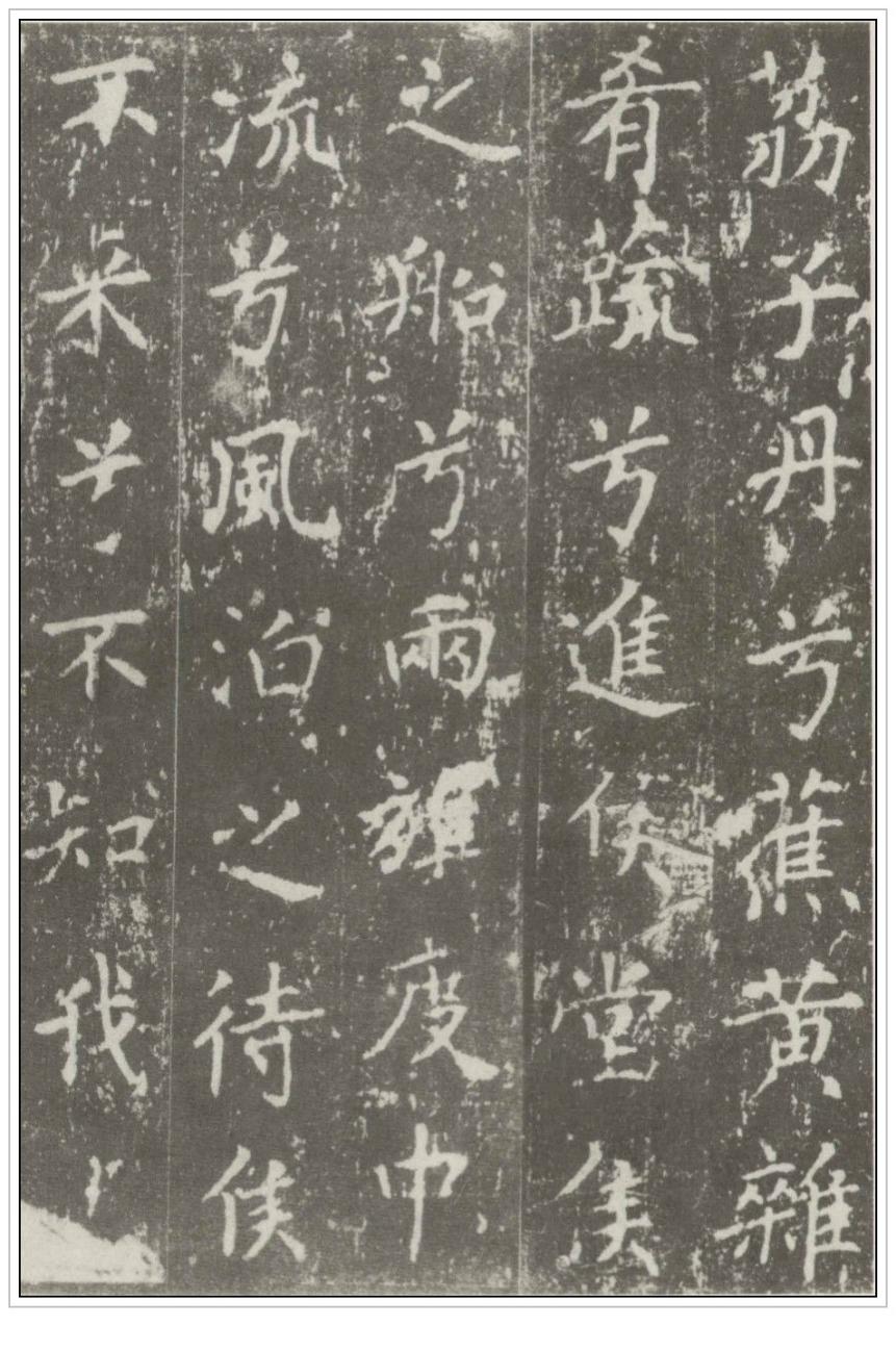 唐代书法家沈传师《楷书柳州罗池庙碑》碑帖书法赏析